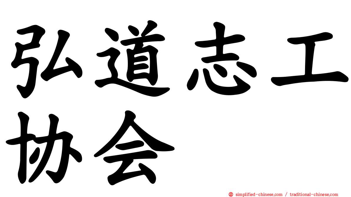 弘道志工协会