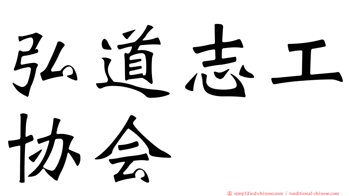 弘道志工协会