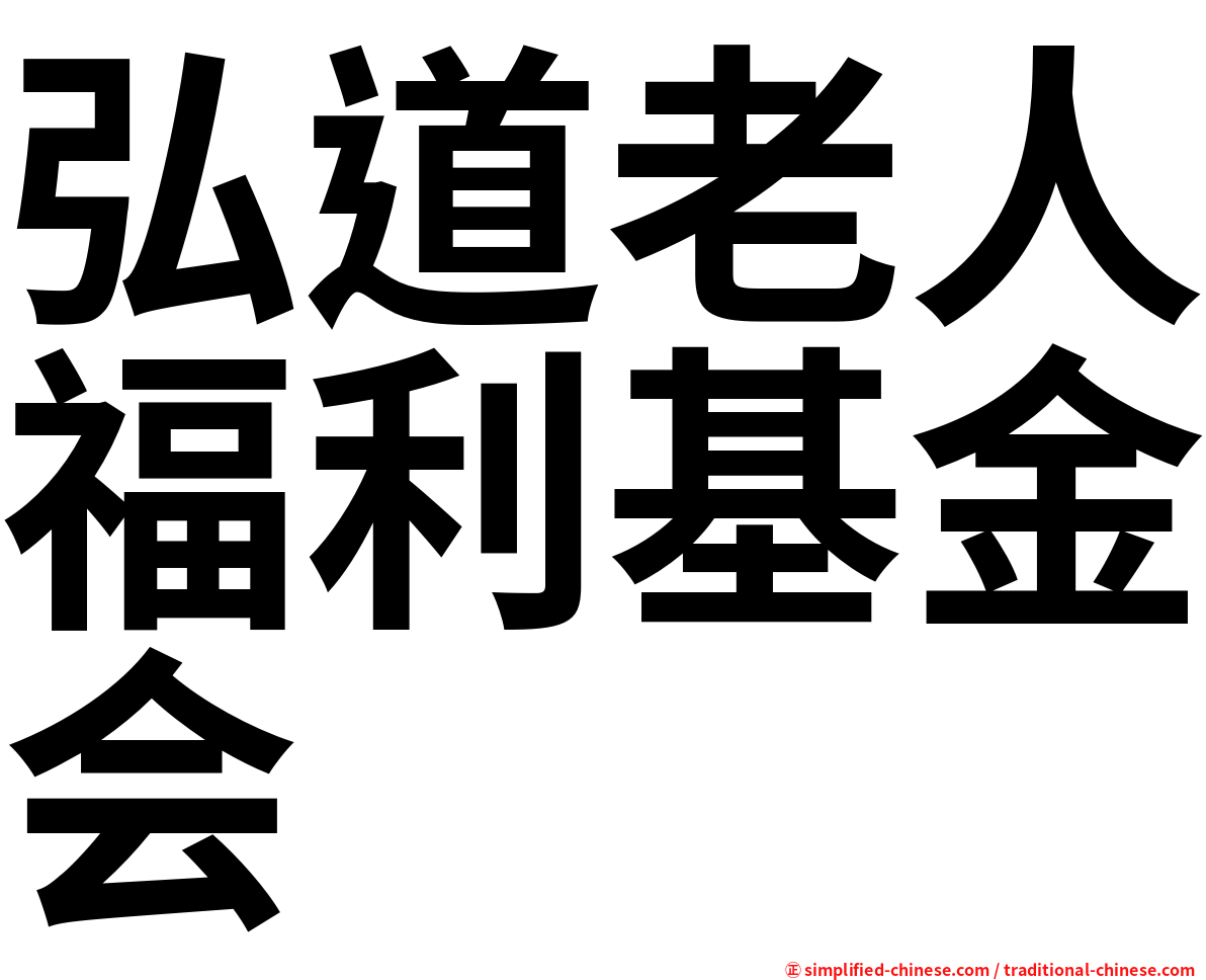 弘道老人福利基金会
