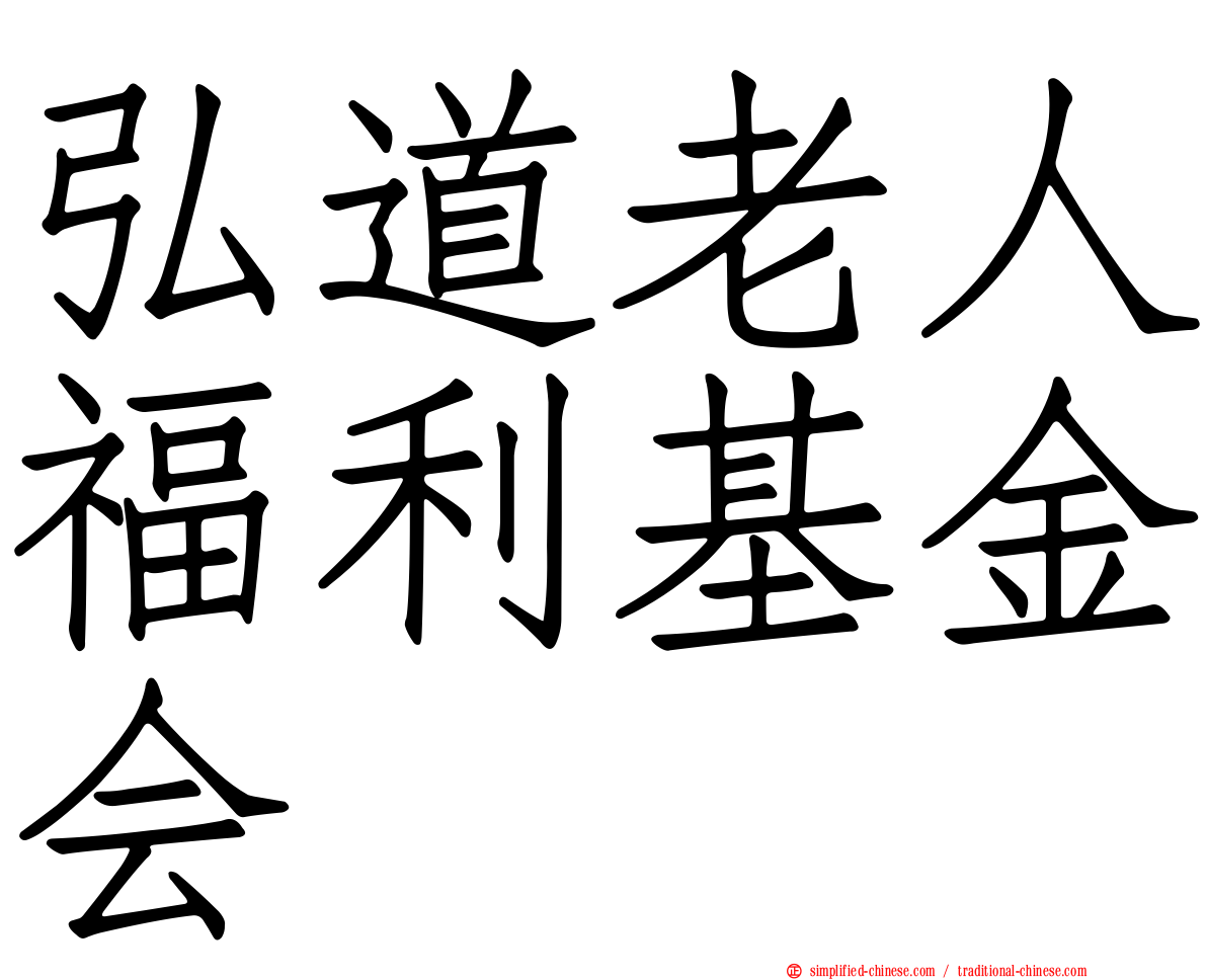 弘道老人福利基金会