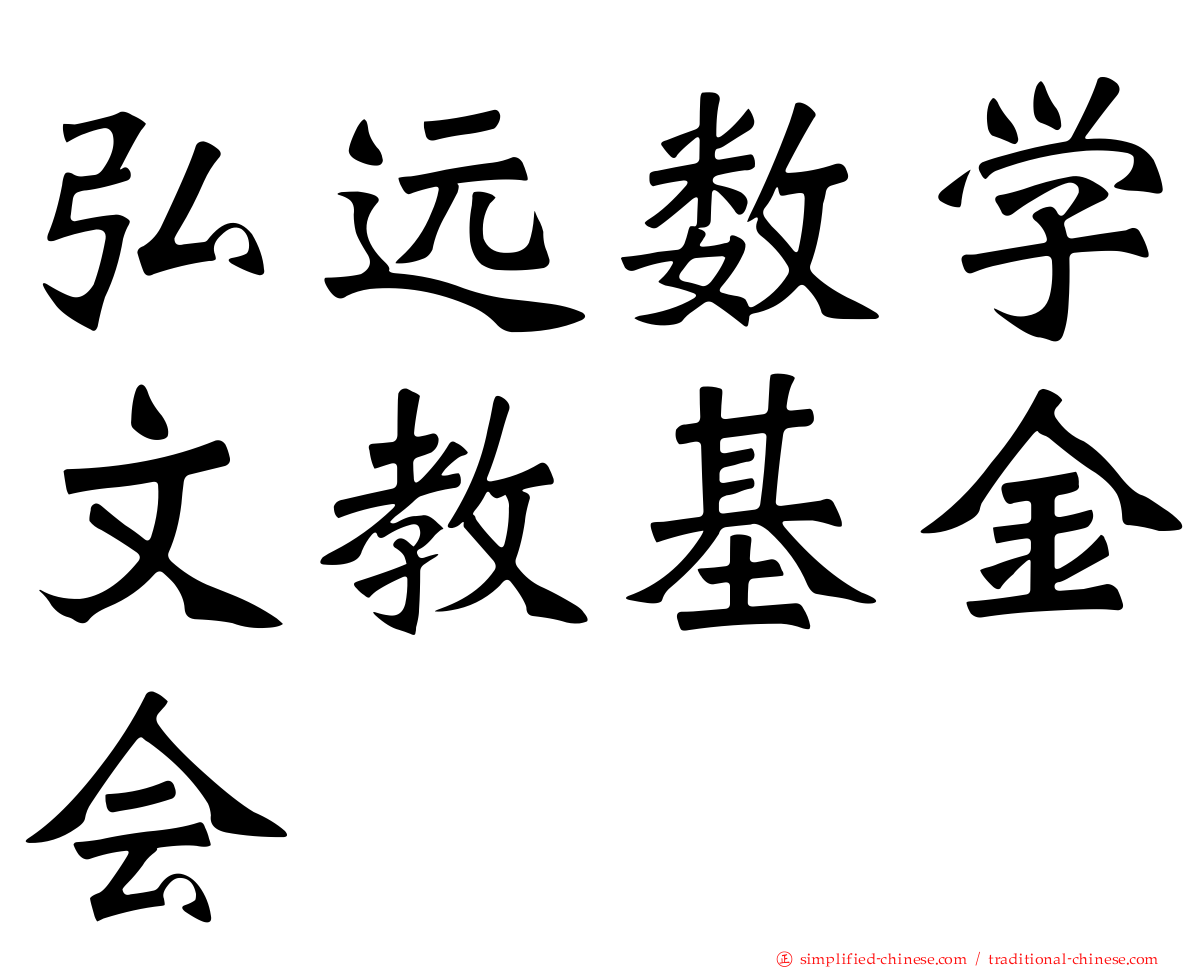 弘远数学文教基金会