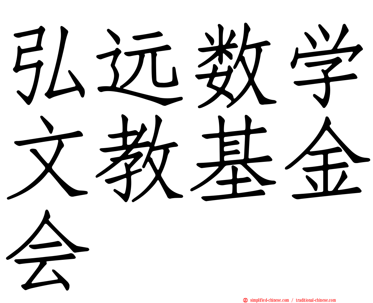 弘远数学文教基金会