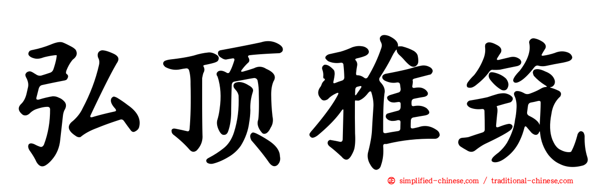 弘顶雅筑