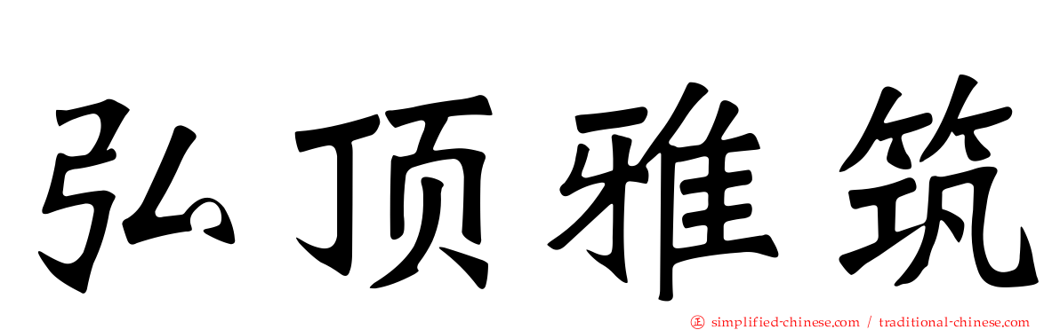 弘顶雅筑