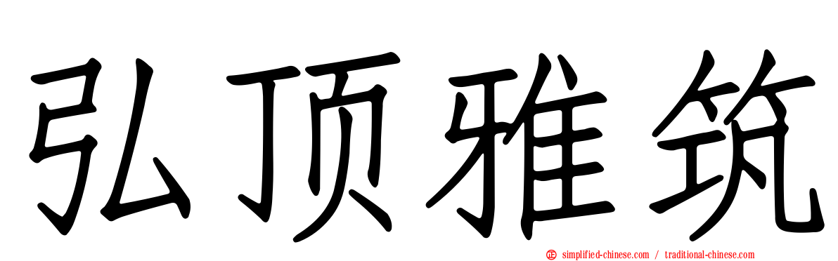 弘顶雅筑