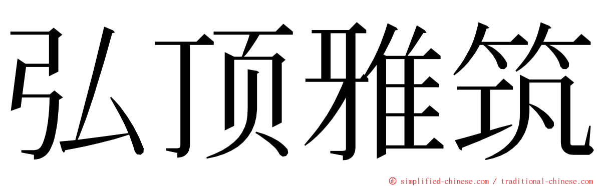 弘顶雅筑 ming font
