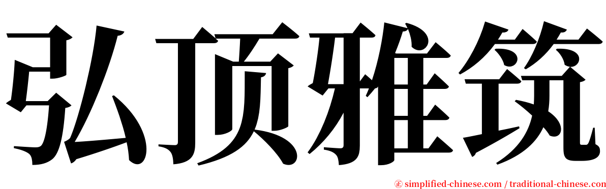 弘顶雅筑 serif font