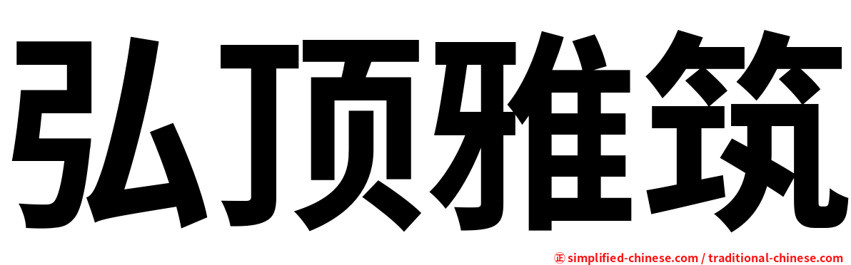 弘顶雅筑