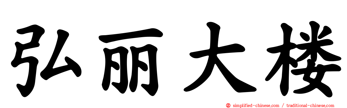 弘丽大楼