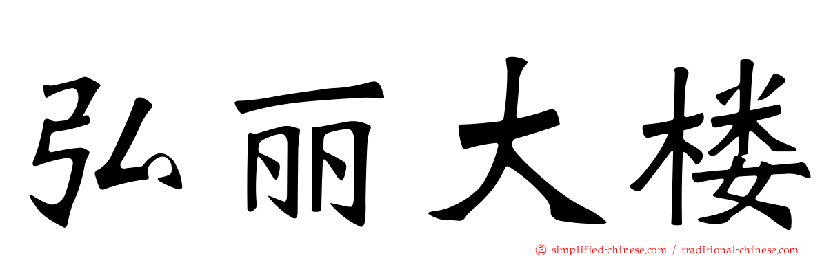 弘丽大楼