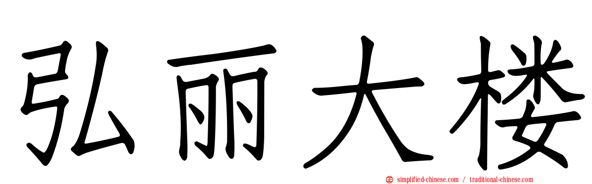 弘丽大楼