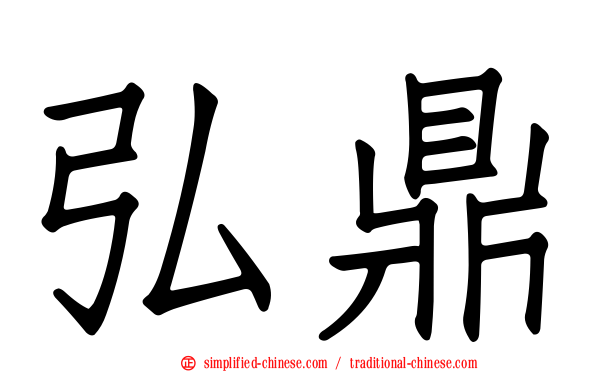 弘鼎
