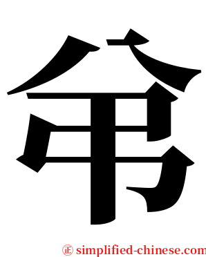 弚 serif font