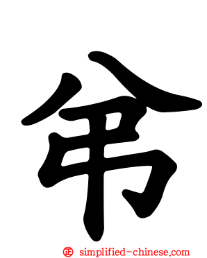 弚