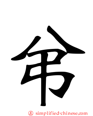 弚