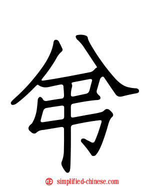 弚