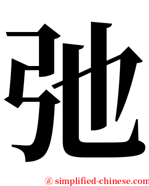 弛 serif font