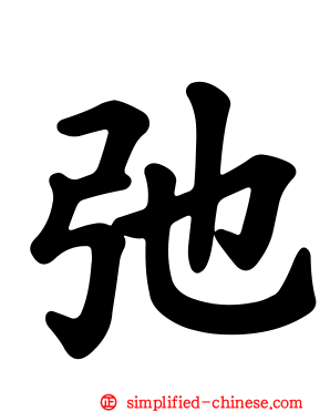 弛