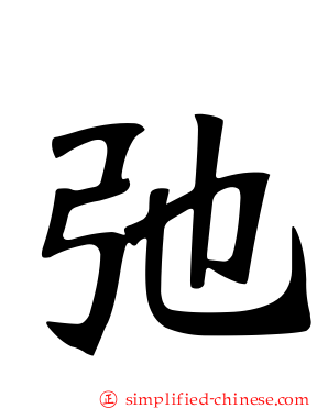 弛