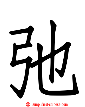 弛
