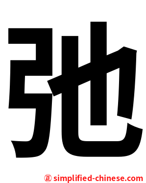 弛
