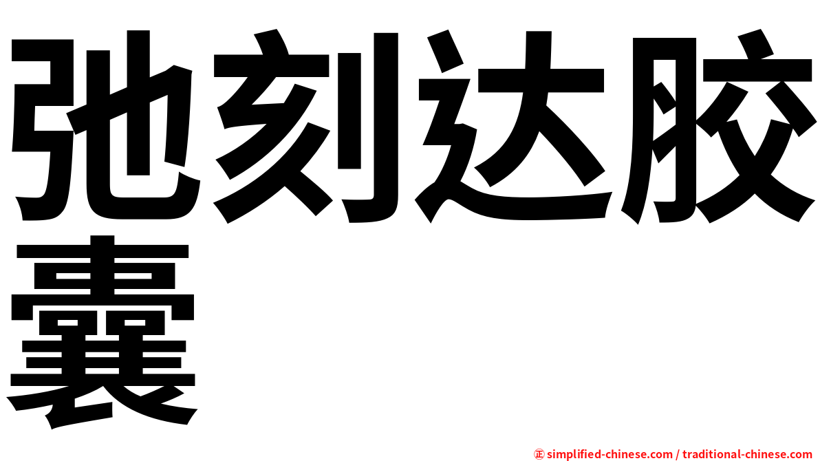 弛刻达胶囊