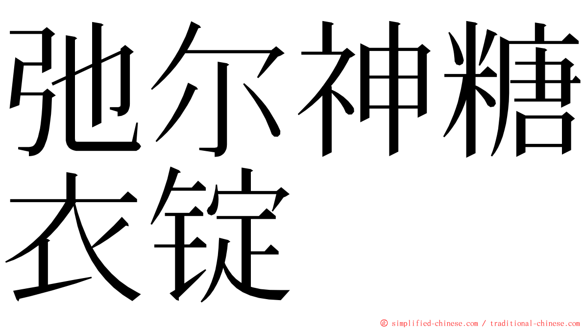 弛尔神糖衣锭 ming font