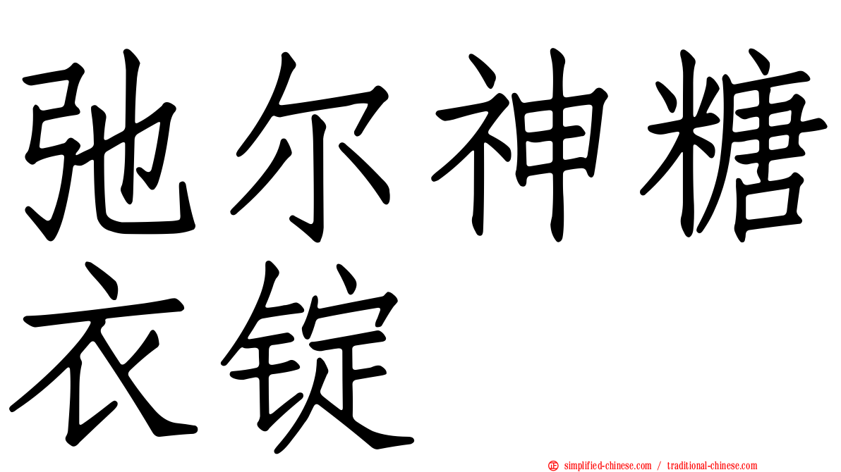 弛尔神糖衣锭