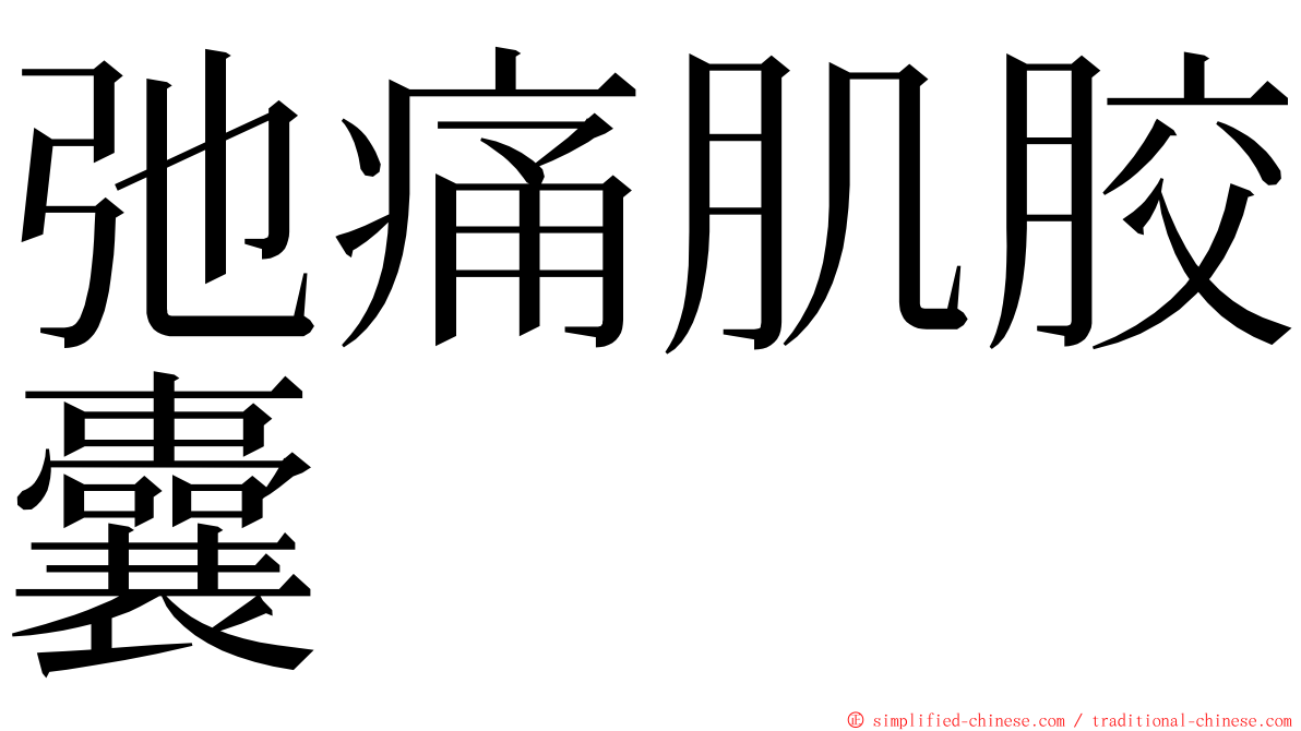 弛痛肌胶囊 ming font