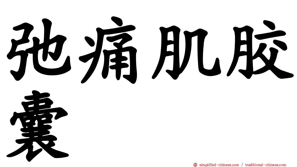 弛痛肌胶囊