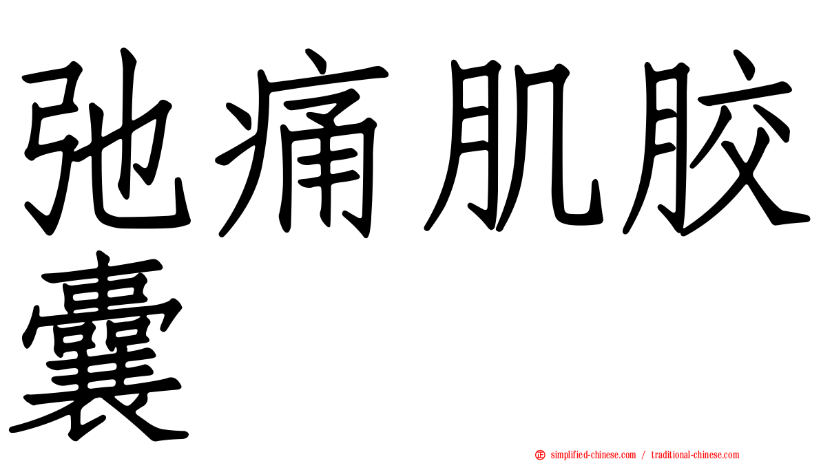 弛痛肌胶囊