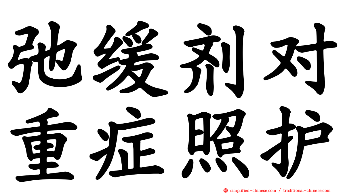 弛缓剂对重症照护