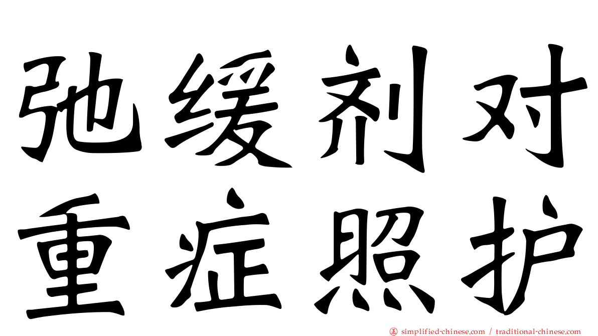 弛缓剂对重症照护