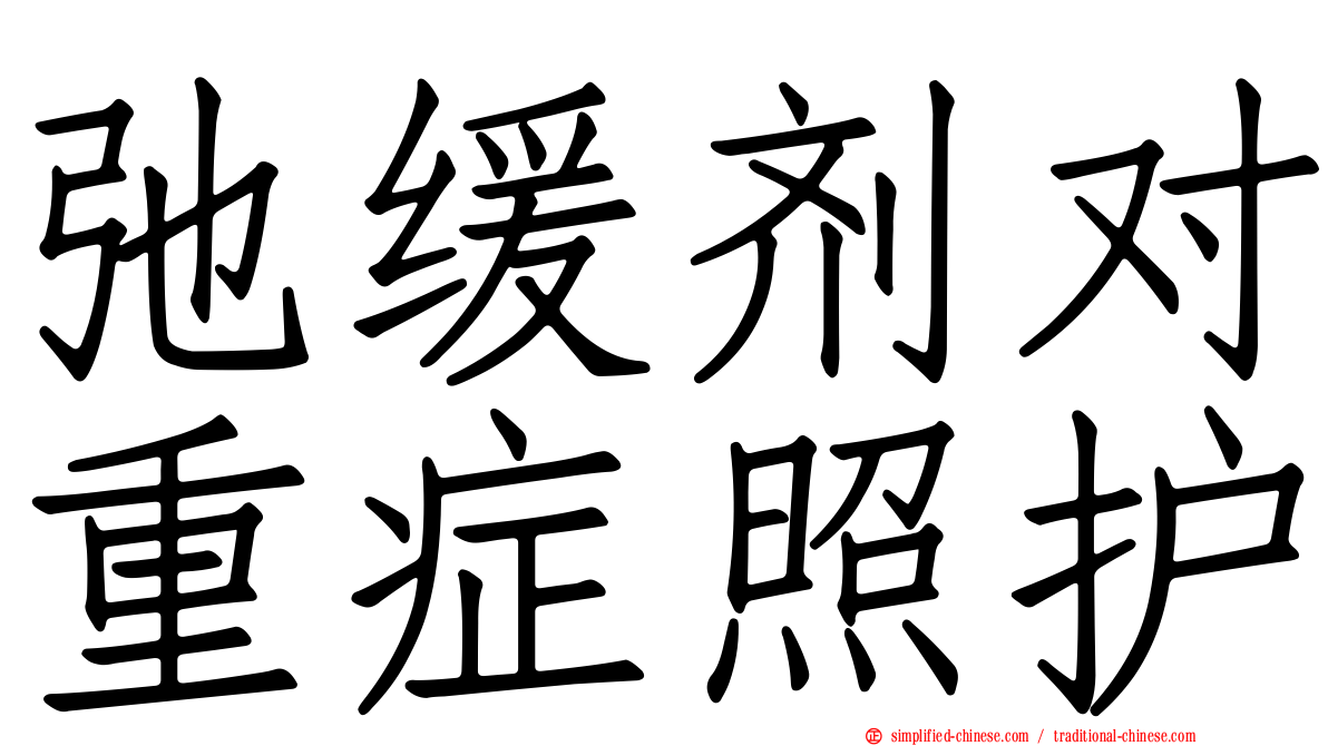 弛缓剂对重症照护