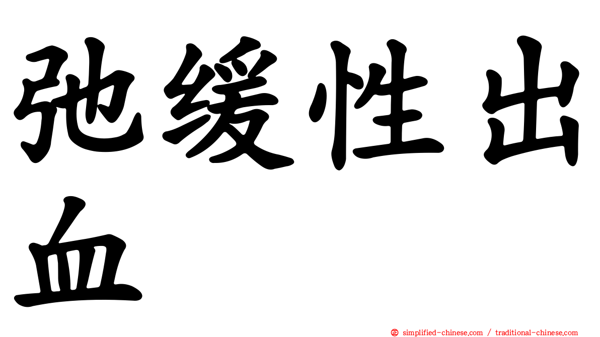 弛缓性出血
