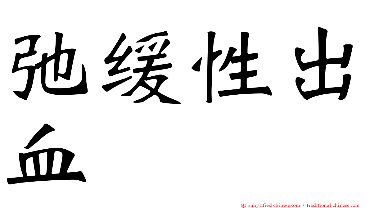 弛缓性出血