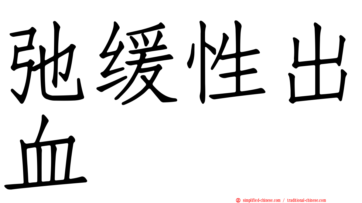 弛缓性出血