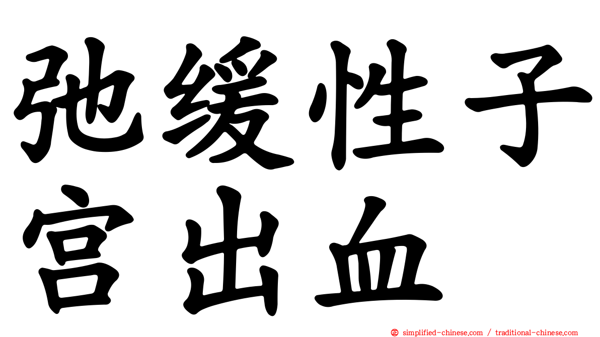 弛缓性子宫出血
