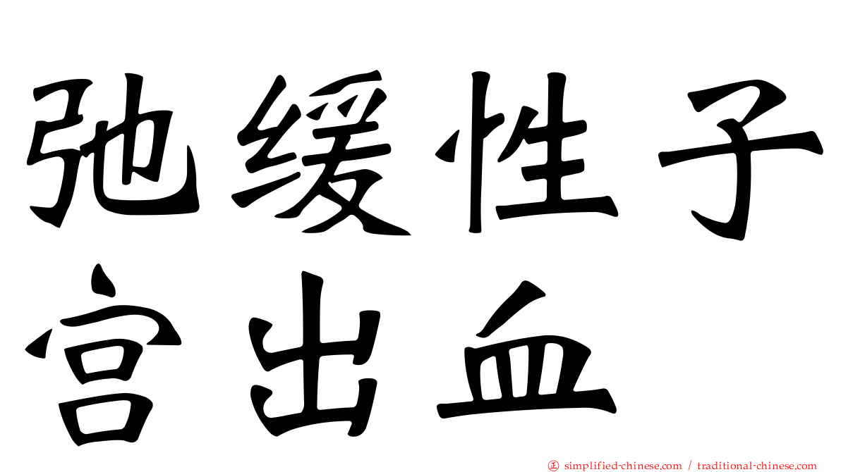 弛缓性子宫出血