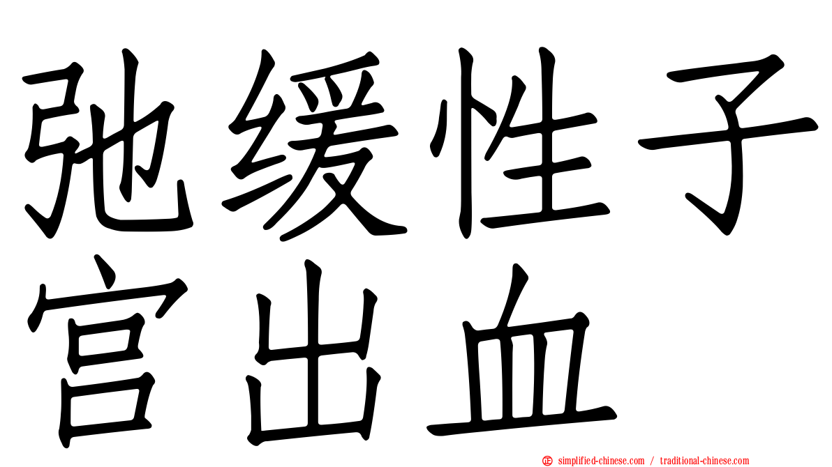 弛缓性子宫出血