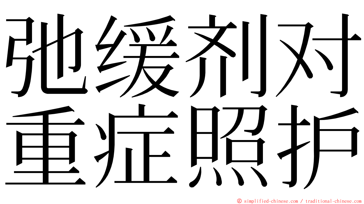 弛缓剂对重症照护 ming font