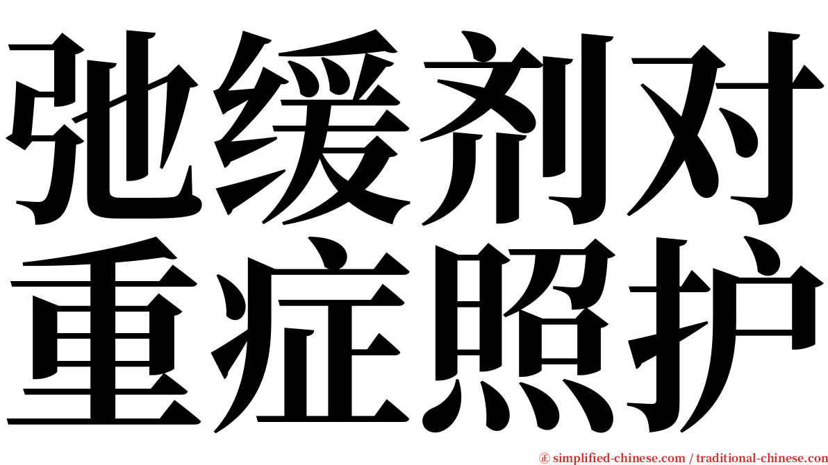弛缓剂对重症照护 serif font