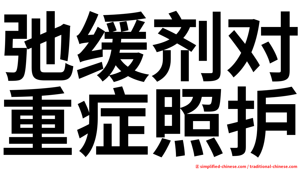 弛缓剂对重症照护