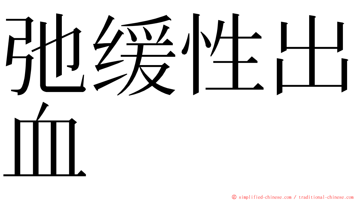 弛缓性出血 ming font