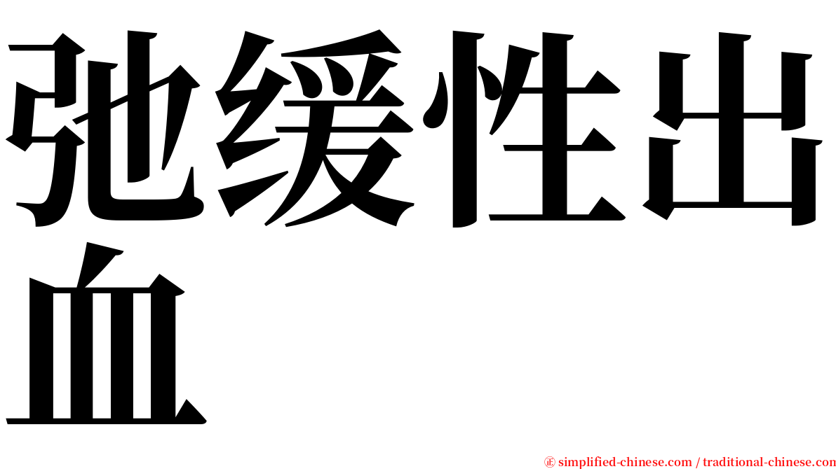 弛缓性出血 serif font