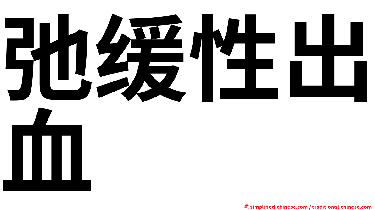 弛缓性出血