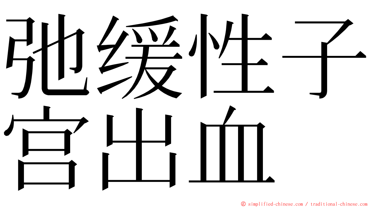 弛缓性子宫出血 ming font