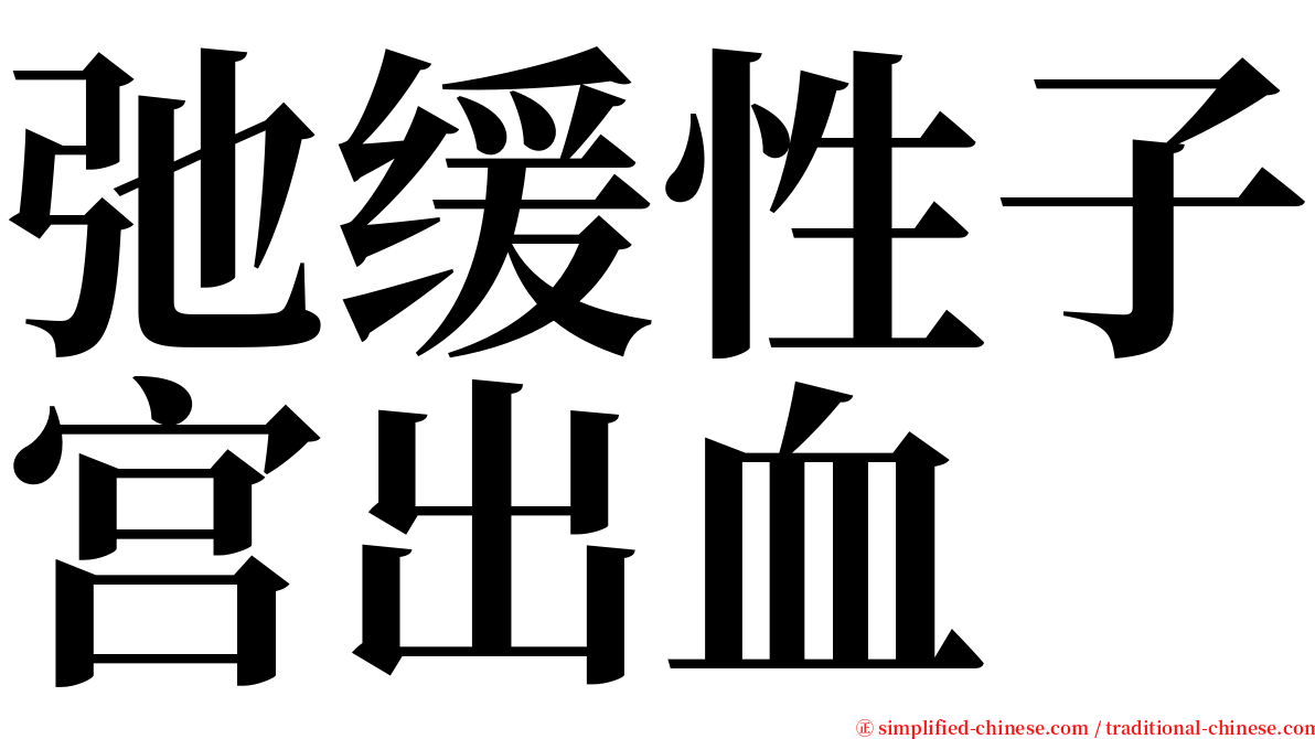 弛缓性子宫出血 serif font