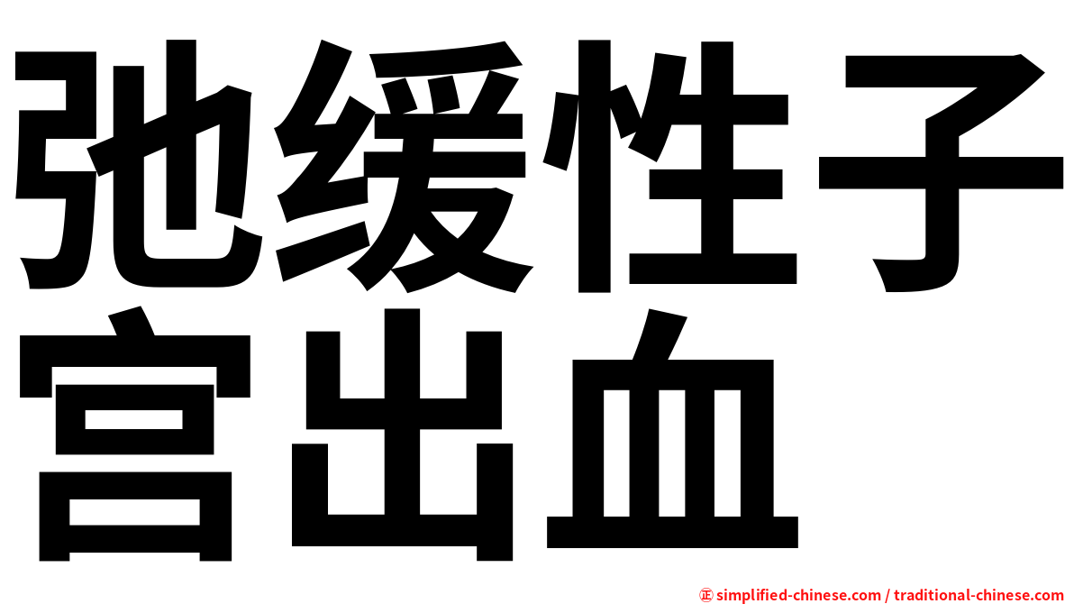 弛缓性子宫出血