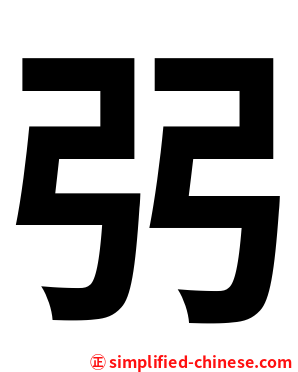 弜
